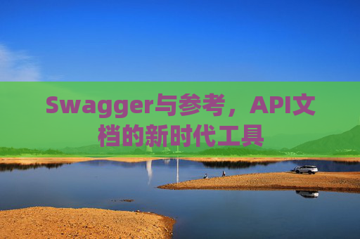Swagger与参考，API文档的新时代工具